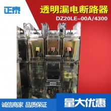 透明空氣開關(guān)廠家 DZ20LＥ-3N300斷路器 400A漏電斷路器批發(fā)