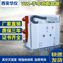 華儀廠家直銷10KV戶內高壓真空斷路器ZN63(VS1) 手車式28開關柜用