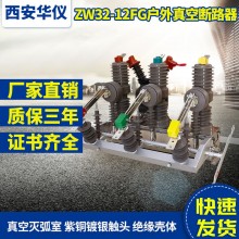 華儀廠家直銷戶外高壓真空斷路器ZW32智能隔離柱上分界開關看門狗