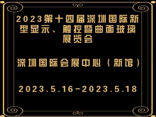 2023第十四屆深圳國(guó)際新型顯示、觸控暨曲面玻璃展覽會(huì)