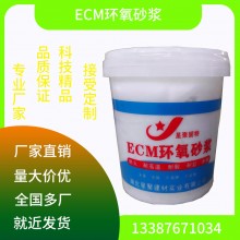 ECM環(huán)氧砂漿 耐久性高 防滲耐鹽堿 工廠直供