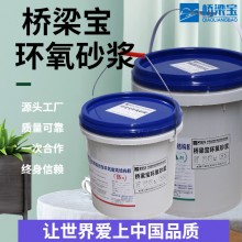 廠家直供橋梁寶環(huán)氧砂漿 環(huán)氧砂漿找平水泥砂漿材料水泥地面修補