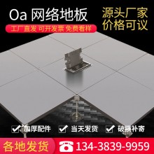 OA防靜電網(wǎng)絡地板機房鋼化玻璃地板全鋼無邊抗靜電扣槽式PVC地板